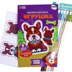 Вышивка крестиком, игрушка «Верный пёс». Набор для творчества Школа талантов