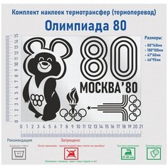 Комплект наклеек на одежду термотрансфер (термоперенос) Олимпиада 80 (Мишка Москва) Фигурки