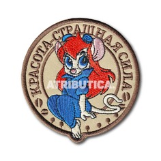 Нашивка ( Шеврон / Патч / Patch ) Тактическая Красота - Страшная Сила (Бежевый / Термопленка) Atributica