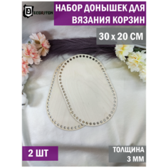 Донышки для вязания корзин, сумок, Набор 2 шт, Овал 20*30см Decoriton