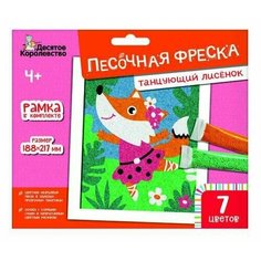 Набор для творчества Десятое королевство Песочная фреска Танцующий лисенок (7 цветов, 188х217 мм) Россия