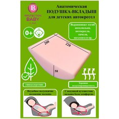 Вкладыш подушка анатомическая 0+ в автолюльку Protection Baby