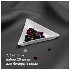 Органайзер-лоток для бисера и страз - набор 20 штук 7,3х6,5 см Нет бренда