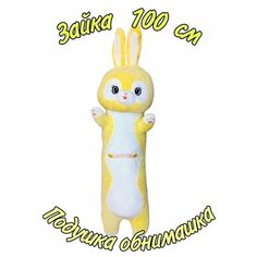 Мягкая игрушка - подушка Заяц жёлтый длинный. 100 см. Плюшевая Зайка - батон антистресс. Королева Игрушек