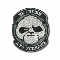 Нашивка ( Шеврон / Патч / Patch ) Тактическая Не Спеши, А То Успеешь (Черный / Термопленка) Atributica