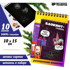Блокнот-гравюра "Новогодние подарки" 10 листов, лист наклеек, штихель Школа талантов