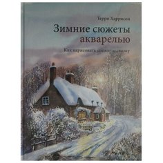 Зимние сюжеты акварелью. Как нарисовать снежную сказку. Харрисон Т.