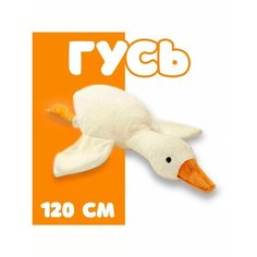 Мягкая игрушка Гусь 120см белый Нет бренда