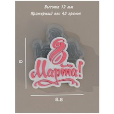 Силиконовый молд, форма для мыла и шоколада "8 марта" Moldstock