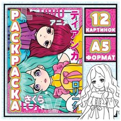 Раскраска "Девочки Лолиты", А5, 16 стр, Аниме Буква Ленд