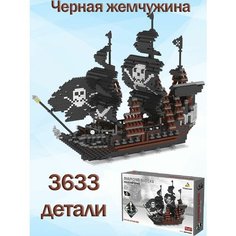 Большая модель пиратского корабля Черная жемчужина Конструктор Max Boom