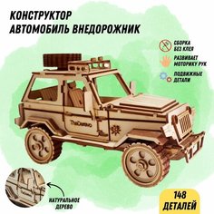 Деревянный конструктор Автомобиль внедорожник, сборная модель 3D / Развивающая детская игрушка / Эко материал The Derevo