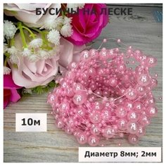 Бусины на леске для рукоделия/круглые диаметр 8мм, 2мм/цвет розовый (10 м) Haotuyi