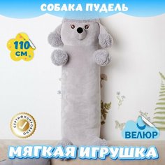 Мягкая игрушка подушка Пудель Сосиска для девочек и мальчиков / Велюровая Собака для малышей KiDWoW серый 110см