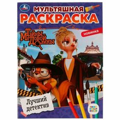 Мультяшная раскраска. Тайны Медовой Долины. Лучший детектив / Перевалова Д. Умка