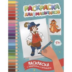 Раскраска для мальчиков: раскраска с заданиями и загадками Ademar