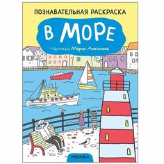 Познавательные раскраски. В море Ademar