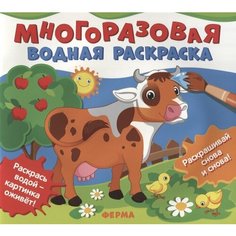 Ферма. Многоразовые водные раскраски Ademar