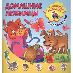 Домашние любимцы. Любимые раскраски с наклейками Ademar