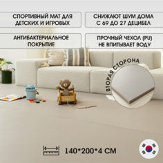 Коврик-мат антибактериальный детский игровой Folder mat Clean, бежевый/серый 140х200х4 см Parklon