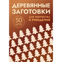Заготовки для поделок в форме елки / дерева, набор 50шт Россия