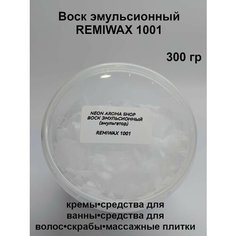 Воск эмульсионный REMIWAX 1001 ( российский аналог POLAWAX). Эмульгатор. Neon Aroma Shop
