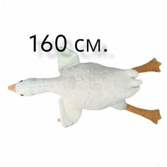 Мягкая плюшевая игрушка подушка Гусь гигант. 160 см. Мягкий большой Гусь лежачий белый. Jmdy