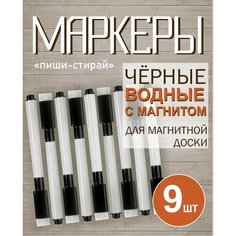 Маркеры Пиши-стирай на водной основе для доски с губкой для стирания и магнитом на колпачке, черный стираемый фломастер/ тонкий смываемый Poli