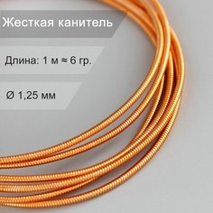 Жесткая канитель "Оранжевая" 1,25 мм - 1 метр/ канитель для рукоделия и вышивки Нет бренда
