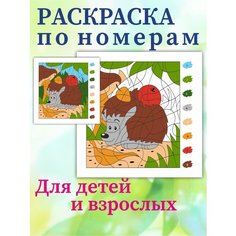 Раскраска по номерам для детей и взрослых Ленпечати