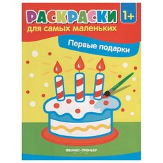 Феникс Раскраски для самых маленьких. Первые подарки