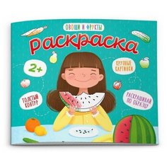 Феникс+ Раскраска. Овощи и фрукты