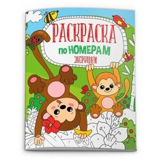 Феникс+ Раскраска по номерам.Зверушки