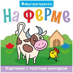 Проф-Пресс Baby-раскраска. На ферме