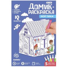 Zabiaka Домик-раскраска Мой гараж нет бренда