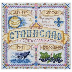 Набор для вышивания SO-1765 ( СО-1765 ) "Именной оберег. Станислав" Panna