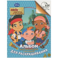 Р. Джейк и пираты Нетландии. Альбом для рисования с образц. для раскрашив. Росмэн