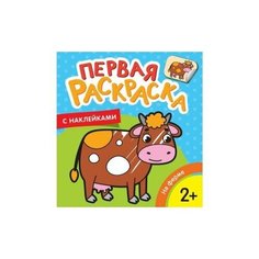 Котятова Н. И. Первая раскраска с наклейками. На ферме. Первая раскраска с наклейками Росмэн