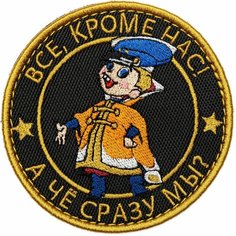 Нашивка на одежду, патч, шеврон на липучке "Все, кроме нас (Вовка)" 8,5х8,5 см Shevrons