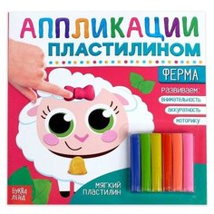 Буква-ленд Аппликации пластилином «Ферма», 12 стр.