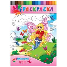 Раскраска А4 милашки-феи 4л, Р-0150 Проф пресс