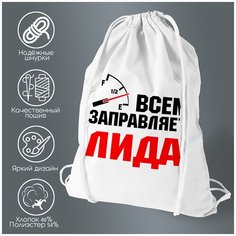 Сумка для обуви CoolPodarok Всем заправляет Лида