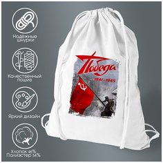 Сумка для обуви CoolPodarok 9 мая. Победа 1941-1945