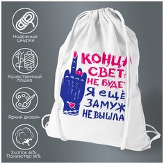 Сумка для обуви CoolPodarok Прикол. Конца света не будет!