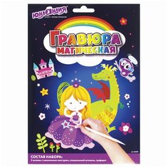 Гравюра магическая Юнландия "Принцесса и дракоша", А5, 2 основы в комплекте, с трафаретом, 3шт. (662690)