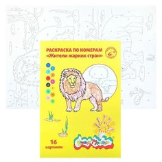 Раскраска по номерам "Жители жарких стран", А4, 8 листов 3+ Каляка Маляка