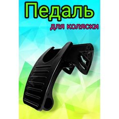 Педаль тормоза детской коляски Арбат Сервис