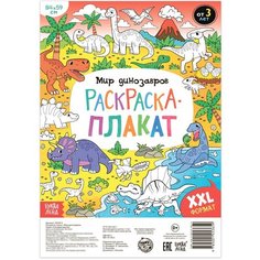 Раскраска-гигант "Мир динозавров" Буква Ленд