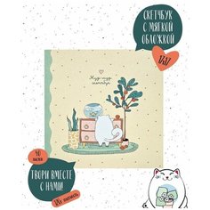 Альбом для рисования/скетчбук beSmart "Mur-mur" на склейке, 17х17 см 40 листов 120 г/м2, мягкая обложка