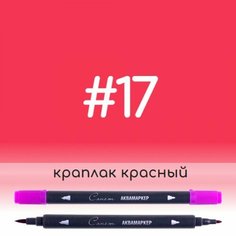 Аквамаркер Сонет 17 Краплак красный, двусторонний Невская палитра